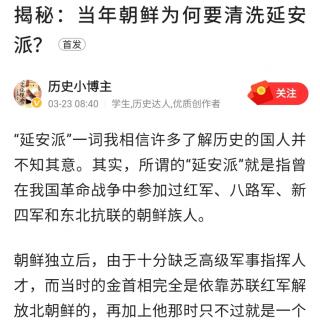 揭秘：当年朝鲜为何要清洗延安派？