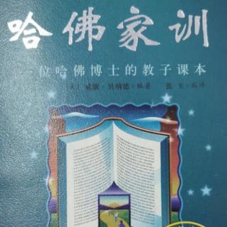 《哈佛家训》费利斯家的学习课