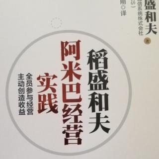 稻盛和夫《阿米巴经营实践》1