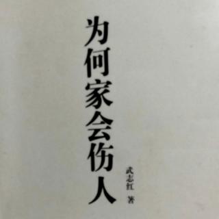 为何家会伤人序（14）