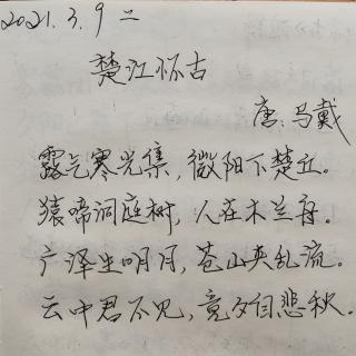 《楚江怀古》唐：马戴   诵读：子梅