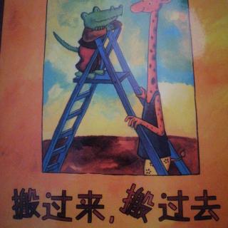 绘本故事《搬过来，搬过去》