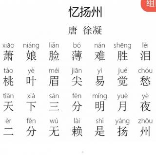 扬州慢拼音图片