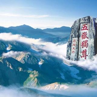 《泰山极顶》