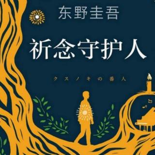 祈念守护人18 下 东野圭吾