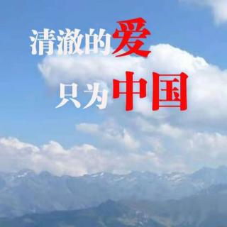清澈的爱,只为祖国