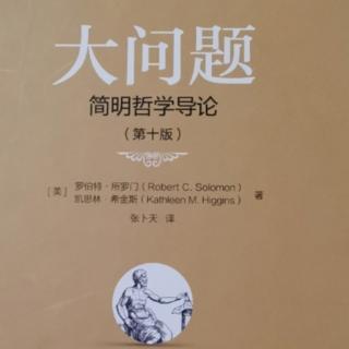 《大问题》第二章“生活的意义”（三）