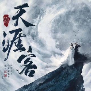 《天涯客》第10集-幻境