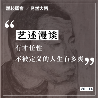  Vol.14 赵赵来了|当代最活跃的青年艺术家其实是个老夫子