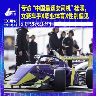专访中国最速女司机，女赛车手X职业体育X性别偏见 | 天才职业078