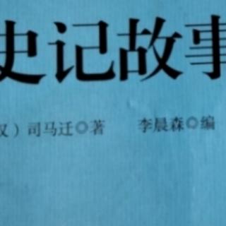 《史记故事》——秦始皇的故事