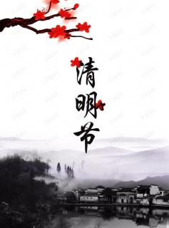 《清明节习俗》朗诵：梦田