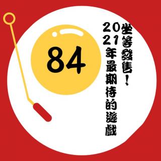 VOL.84 坐等发售！2021年最期待的游戏