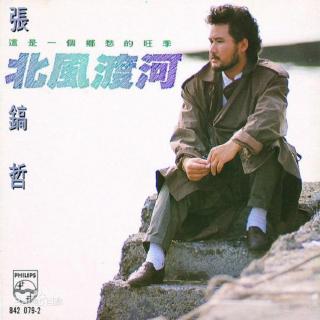 张镐哲 北风渡河（1989）这是一个乡愁的旺季