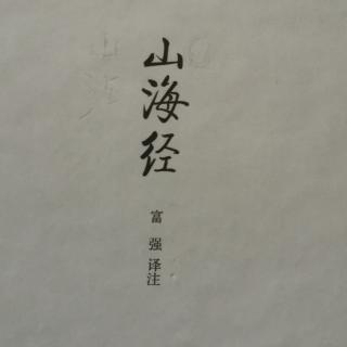 《山海经》第二章 西山经