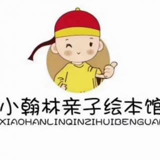 小翰林一一老师《肚子里的小人》