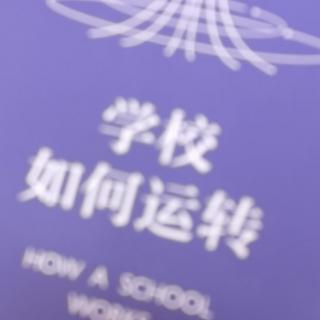 学校如何运转第七期