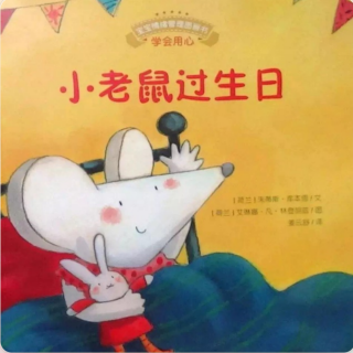 【绘本故事】《小老鼠🐭过生日》