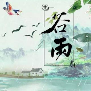 谷雨书（余光中诗 费一轩曲）