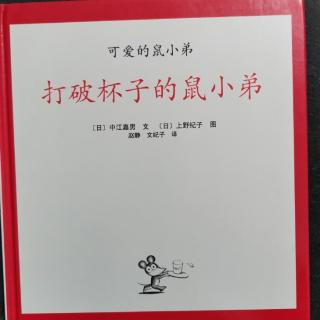 《打破杯子的鼠小弟》