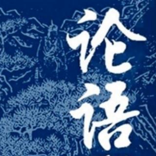 《论语》里仁篇第四（第1章～第13章）