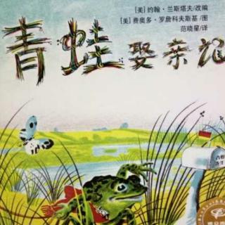 🐸青蛙娶亲记（苏格兰童谣）