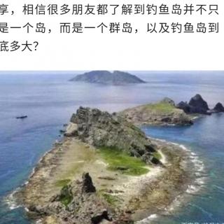 钓鱼岛并不只是一个岛，钓鱼岛到底多大？上面可以住多少人？