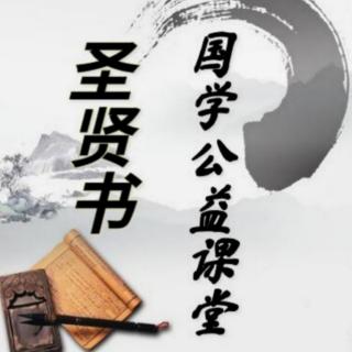 圣贤书国学公益课堂—《论语十九-子张篇》