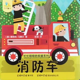 晚安故事《消防车》