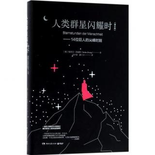 【有声书】《人类群星闪耀时》-永载史册的瞬间