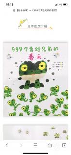 第三实验幼儿园故事推荐(第181期):《999个青蛙兄弟的春天》