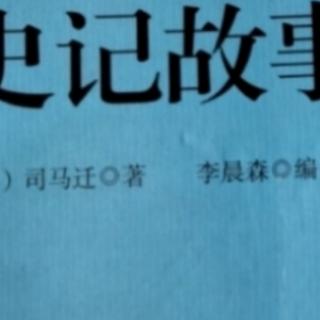 《史记故事》——鸿门宴