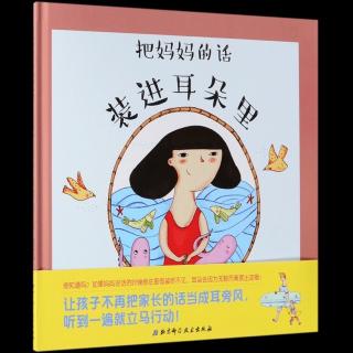 绘本故事《把妈妈的话装进耳朵里》