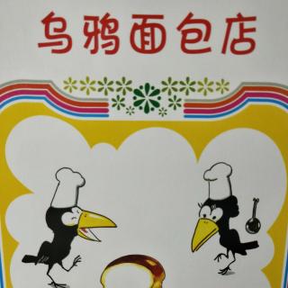 和小果一起讲故事《乌鸦面包店》