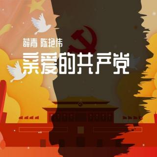 《亲爱的共产党》薛青/陈艳伟演唱