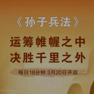 《孙子兵法》第11–13章20210327