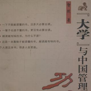 《大学与中国管理功夫》1章：重返伊甸园