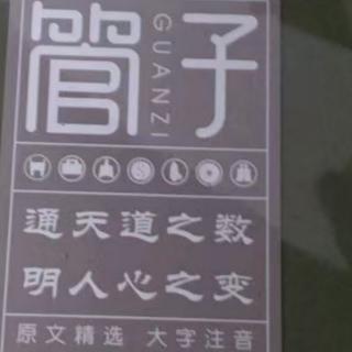 2021.03.27江苏正源妈阅读管子和药性歌括四百味