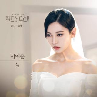 李艺俊 - 沼泽 (늪) (顶楼2 OST Part.3)