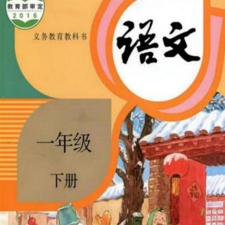 一年级下册《动物王国开大会》第16～18自然段