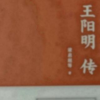 2、阳明道学之来历