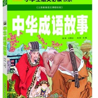 成语故事～兼听则明偏信则暗