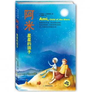 《阿米，星星的孩子》4