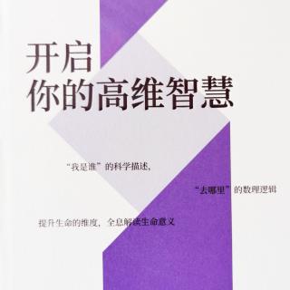 第八讲 生命的智慧系统 二、生命的现象与生命的本质