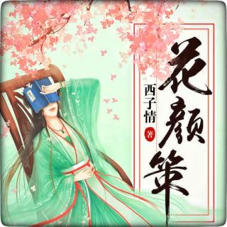 《花颜策》001-1 选妃花名册