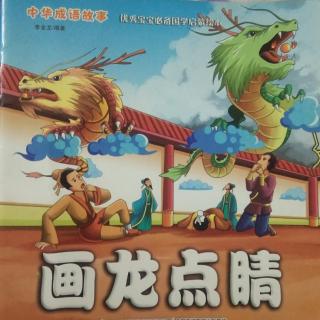 向东幼儿园睡前故事-成语故事《画龙点睛》