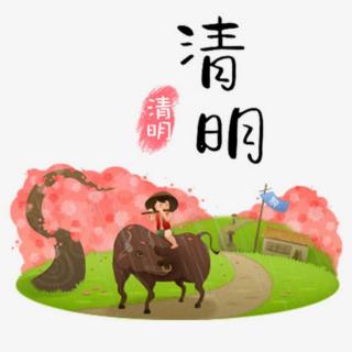 清明