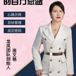 庞文艳总~如何做到百万总监