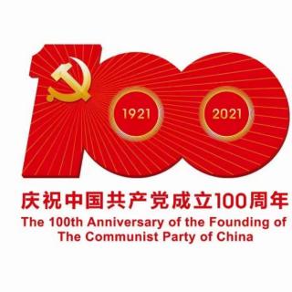 献给建党100周年：红色故事（陈望道）——摘自学习强国