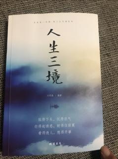 52 《人生三境》接受不可能避免的现实